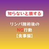 リンパ施術後これやってませんか？【諏訪市おすすめ温め×整えエステサロン🌿サンビューティラボ】