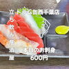 8月16日(日)14時OPEN！“本日のお刺身”600円でしっとり一皿