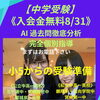 【中学受験】