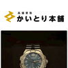 【ショパール アルパインイーグル 8600を高価買取しました】