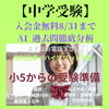 【中学受験】