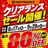 【最大80％OFF】クリアランスセール開催中！現品限りで早い者勝ちです！