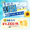 夏休みサマーフェア本日最終日！お得な特典をお見逃しなく