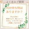 よるある質問