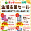 8/17～20 生活応援セール開催のお知らせ