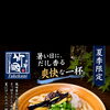 お盆最終日も営業中！夏季限定ひんやりうどんで涼しいランチを