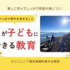 富士山チャレンジから気づいた、親が子どもにできる一番の教育
