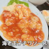 8/13-8/18　weekly’s Special　海老玉子チリソース