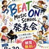 8/30（日）BEAT ON MUSIC SCHOOL 発表会のお知らせ【観覧無料】みんなの“音”がつくる最高のステージ♪