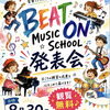 8/30（日）BEAT ON MUSIC SCHOOL 発表会のお知らせ【観覧無料】みんなの“音”がつくる最高のステージ♪