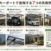 🚗 第5回｜カーポートで後悔する7つの失敗例｜設置前に必ず確認したいポイント