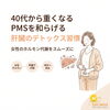 ４０代から重くなるPMSを和らげる肝臓のデトックス習慣