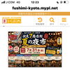 『伏見七商店街　夏の夜市』