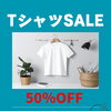お盆明け“緊急企画”TシャツSALEスタート！50％OFFですよ