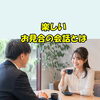 楽しい！お見合の会話とは