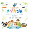 【あつまれメダカぴあ】開催のおしらせ