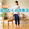 「なんだか足がパンパン…」座りっぱなしのむくみを1分でスッキリさせるセルフケア