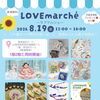 8/19(水)LOVE marcheに出店｜ディンプルアート体験で夏の思い出づくり