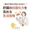 疲れをスッキリ解消！肝臓の抗酸化力ケア「40代から始める「肝臓の抗酸化ケア」｜疲れと肌の変化をやわらげる習慣 」