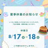 夏季休業のお知らせ♫