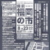 8/23「備前福岡の市」に出店します！（焼菓子・ドリンク・冷やしパイン）