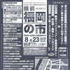 8/23「備前福岡の市」に出店します！（焼菓子・ドリンク・冷やしパイン）