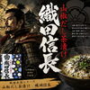 戦国武将シリーズ「山椒だし茶漬け 織田信長」登場