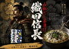 手間をかけずに本格的な味「戦国武将シリーズ「山椒だし茶漬け 織田信長」登場」