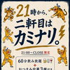 昼も夜もカミナリで！お得な虎タイム＆昼飲みセット始めました