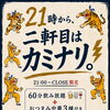 昼も夜もカミナリで！お得な虎タイム＆昼飲みセット始めました