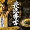 戦国武将シリーズ「柚子だし茶漬け 豊臣秀吉」登場