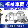 福祉車両のご相談は専任スタッフへお任せください