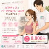 ⚠️8月中のご入会がおすすめです！【宇都宮・戸祭】マシンピラティスとパーソナルトレーニングから選べる｜運動が苦手な方も安心の30分プランあり｜月額8,800円〜（駐車場あり） 子連れOK！赤ちゃんも🉑