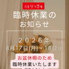 臨時休業のお知らせ