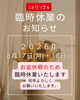「臨時休業のお知らせ」