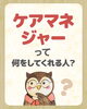 ケアマネージャーって一体何？「ケアマネジャーって何をしてくれる人？📝」