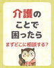 介護に困ったらゆずりはへ相談「介護のことで困ったら、まずどこに相談する？」