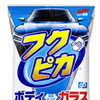 ボディもガラスもOK！新作フクピカ第5世代のご紹介