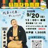 第10回いなびや寄席開催決定・申込受付開始！（いなびや　千葉稲毛ビール醸造所）