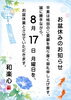 8月17日（日）はお盆休みとさせていただきます。「8月17日 お盆休業のお知らせ」
