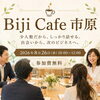 【市原市・参加無料】少人数だから深くつながる！「Biji Cafe 市原」開催