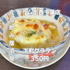 8月17日(月)14時OPEN！“下町グラタン”350円でアツアツ一皿