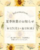 8月17日～19日は休業とさせていただきます「🌞夏季休暇のお知らせ🌻&ご新規の様の声🗣️梅田駅から１駅のダイエットサロン♪」
