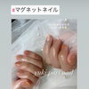 ご新規様大歓迎🩷マグネットネイル✨オフ込み4000円【札幌北区北24条ネイルサロン　yuki puri nail】