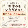 8月16日～18日の3日間 お休みです