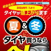 2026年9月1日よりタイヤが値上がりします⤴💦夏＆冬タイヤを買うなら今がお得！