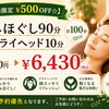 【初回限定】もみほぐし90分＋ドライヘッド10分で計100分のごほうび時間♪