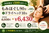 500円OFF！極上のもみほぐし「【初回限定】もみほぐし90分＋ドライヘッド10分で計100分のごほうび時間♪」