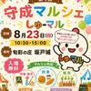 8/23（日）守成マルシェ出店！「あなたの姿勢安定度チェック」