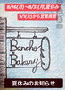 夏休みのお知らせ「夏休み　岡山市北区パン屋　Bancho Bakery」